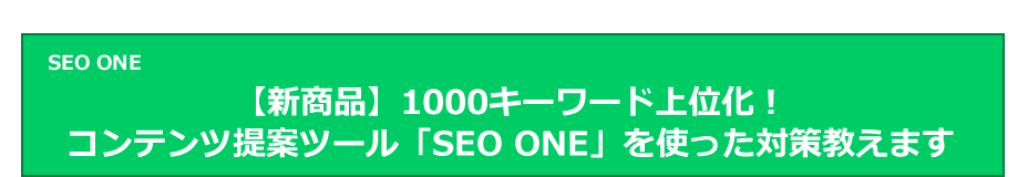 【新商品】1000キーワードで上位化！コンテンツ提案ツール「SEO ONE」を使った対策教えます